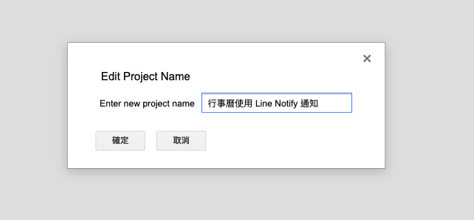 Google 行事曆的行程用line Notify 通知 噗噗 故我在